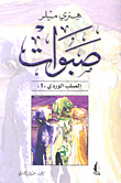 غلاف كتاب صبوات - الصلب الوردي