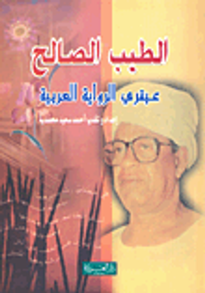 غلاف كتاب الطيب الصالح عبقري الرواية العربية