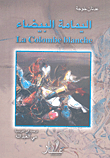 غلاف كتاب اليمامة البيضاء