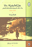 غلاف كتاب حول العالم في (76) عاماً