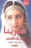 غلاف كتاب نسرينا من بلاد الأفغان