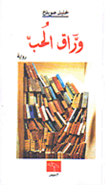 غلاف كتاب وراق الحب