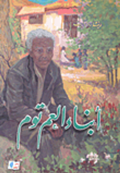 غلاف كتاب أبناء العم توم