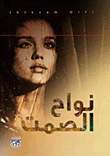 غلاف كتاب نواح الصمت