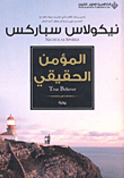 غلاف كتاب المؤمن الحقيقي