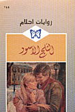غلاف كتاب الثلج الأسود-144