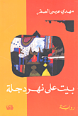 غلاف كتاب بيت على نهر دجلة