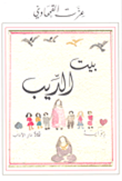 غلاف كتاب بيت الديب