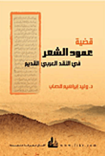 غلاف كتاب قضية عمود الشعر في النقد العربي القديم