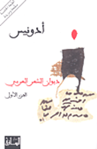 غلاف كتاب ديوان الشعر العربي 1
