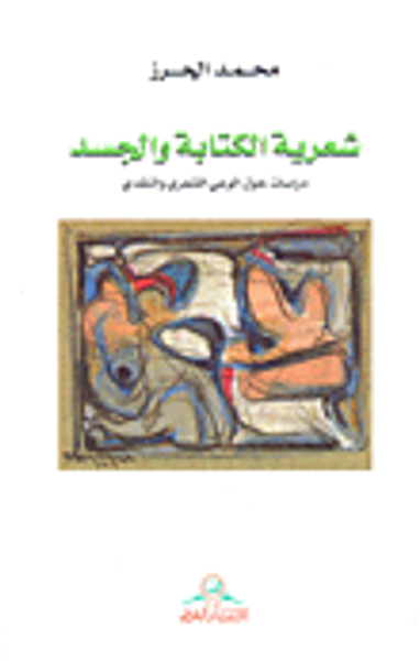 غلاف كتاب شعرية الكتابة والجسد