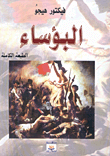 غلاف كتاب البؤساء