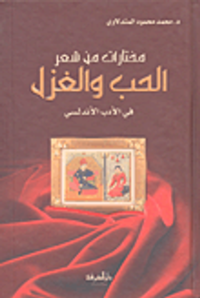 غلاف كتاب مختارات من شعر الحب والغزل