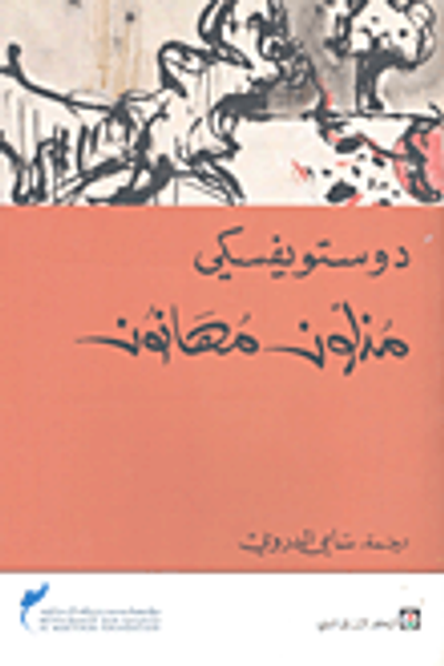 غلاف كتاب مذلون مهانون