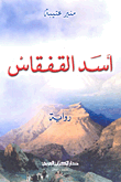 غلاف كتاب أسد القفقاس