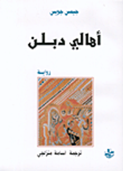 غلاف كتاب أهالي دبلن