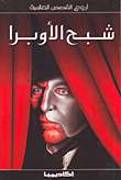 غلاف كتاب شبح الأوبرا