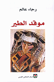 غلاف كتاب موقد الطير
