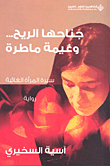 غلاف كتاب جناحها الريح... وغيمة ماطرة