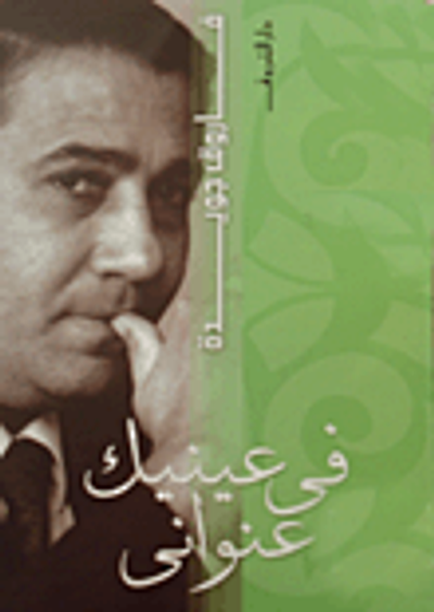 غلاف كتاب فى عينيك عنوانى