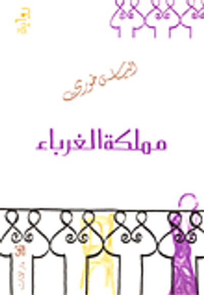 غلاف كتاب مملكة الغرباء