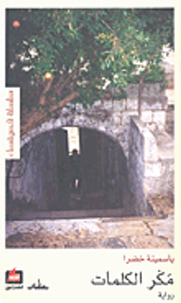 غلاف كتاب مكر الكلمات