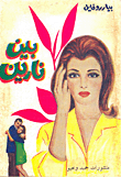 غلاف كتاب بين نارين