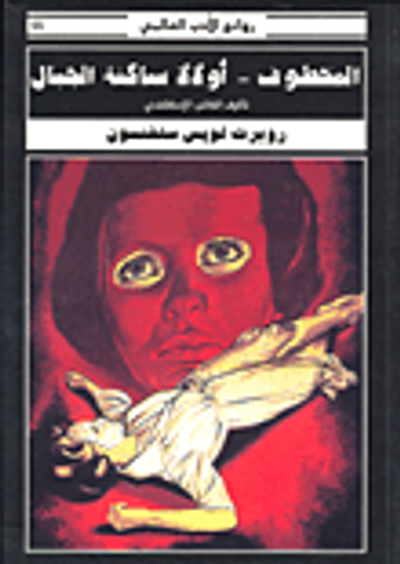 غلاف كتاب المخطوف - أولالا ساكنة الجبال