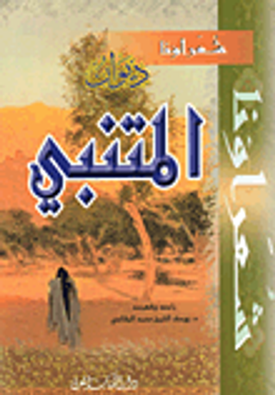 غلاف كتاب ديوان المتنبي