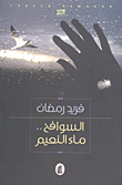 غلاف كتاب السوافح.. ماء النعيم