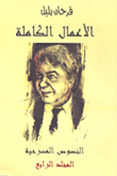 غلاف كتاب الأعمال الكاملة (فرحان بلبل) النصوص المسرحية المجلد الرابع