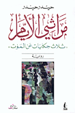 غلاف كتاب مراثي الأيام 'ثلاث حكايات عن الموت'