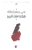 غلاف كتاب هكذا قلت للريح