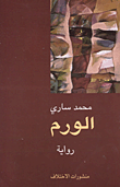 غلاف كتاب الورم
