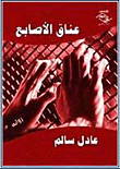 غلاف كتاب عناق الأصابع