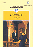 غلاف كتاب لو يتوقف الزمن-358