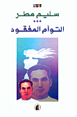 غلاف كتاب التوأم المفقود