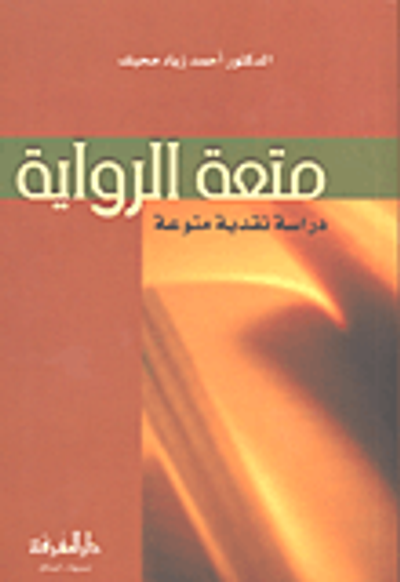 غلاف كتاب متعة الرواية