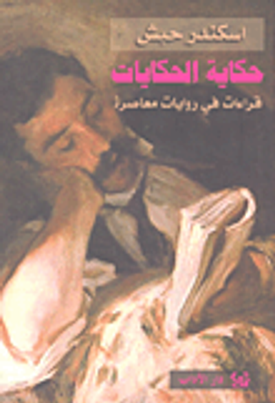 غلاف كتاب حكاية الحكايات؛ قراءات في روايات معاصرة