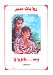 غلاف كتاب وعد... بالزواج-318