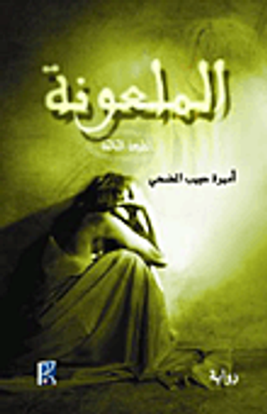 غلاف كتاب الملعونة