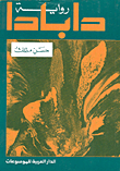 غلاف كتاب دابادا