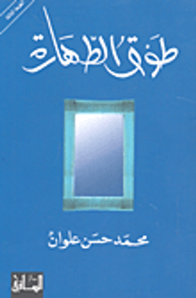 غلاف كتاب طوق الطهارة