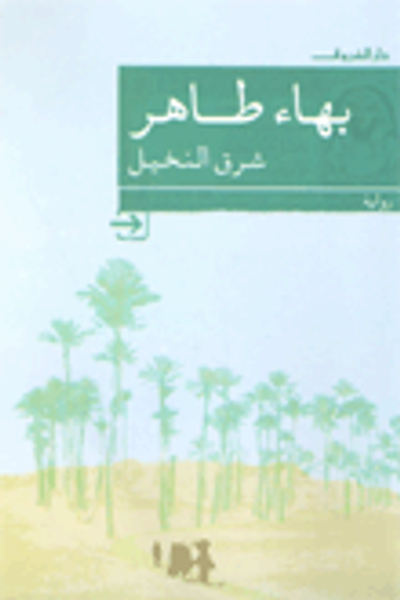 غلاف كتاب شرق النخيل