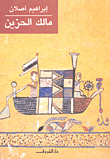 غلاف كتاب مالك الحزين