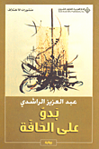 غلاف كتاب بدو على الحافة