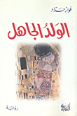 غلاف كتاب الولد الجاهل