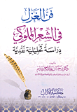 غلاف كتاب فن الغزل في الشعر المملوكى دراسة تحليلية نقدية