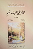 غلاف كتاب هذه هي حياتهم - الجزء الأول