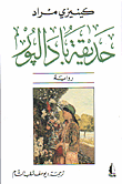 غلاف كتاب حديقة بادالبور